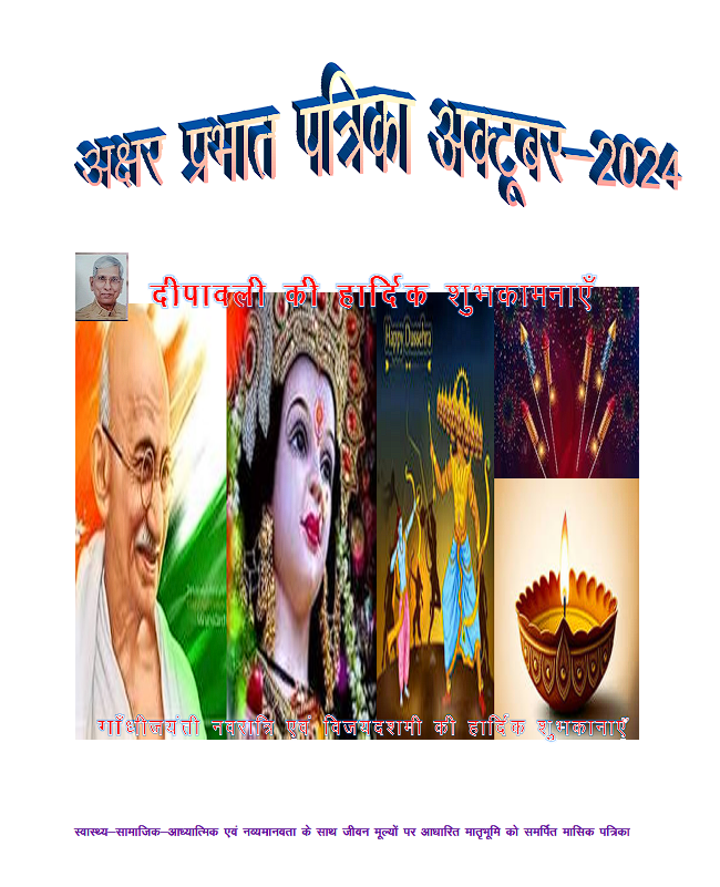 october magazine akshar prabhat